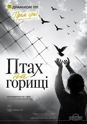 Прем`єра «Птах на горищі» -  монодрама на 1 дію