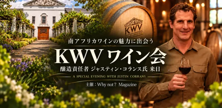 南アフリカワイン・KWV醸造責任者ジャスティン・コランスと味わう、希少・限定ワインを含む6つのプレミアムキュヴェ