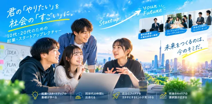 【10代・20代限定】起業・スタートアップ 支援講座 2027年01月20日（水曜日）