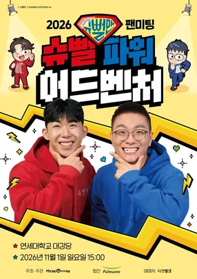 2026 슈뻘맨 팬미팅 : 슈뻘 파워 어드벤처