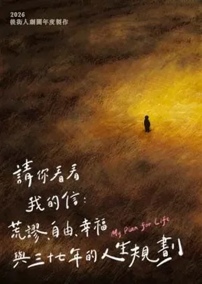 後街人劇團2026年度製作《請你看看我的信：荒謬、自由、幸福與三十七年的人生規劃》