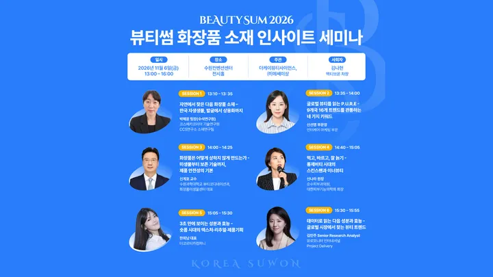 뷰티썸 화장품 소재 인사이트 세미나