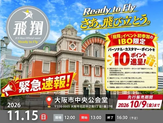 【IBO専用チケット】飛翔 Ready to Fly