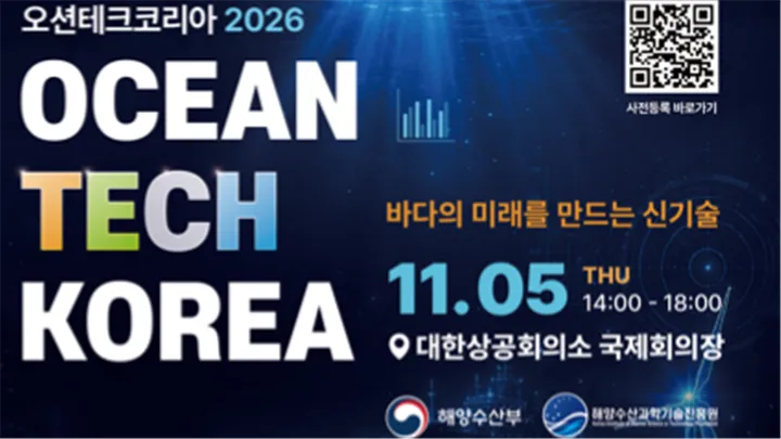 Ocean Tech Korea 2026 | 오션테크코리아 2026
