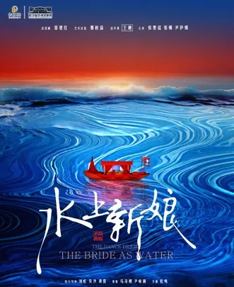 第二届保利艺术节一一舞剧《水上新娘》