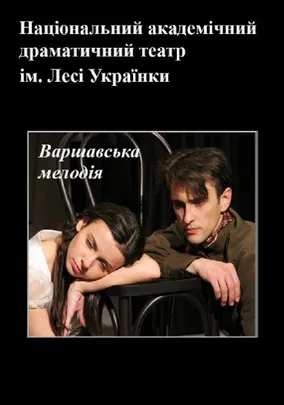 Варшавська мелодія