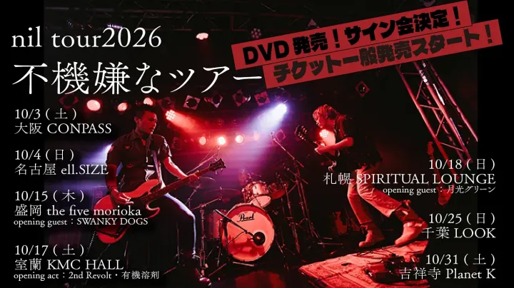 『 nil tour 2026 不機嫌なツアー 』