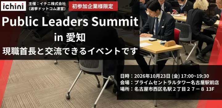 【現職首長５名以上と直接交流可能/官民連携】現役市長/区長/町長/村長と個別相談が可能！全国の自治体へ官民連携を進める企業向けイベント Public Leaders Summit in 愛知 【初参加企業限定】