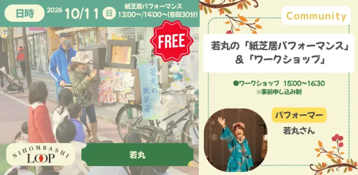 【日本橋　秋の本祭り】若丸の「紙芝居パフォーマンス」＆「ワークショップ」【東京 日本橋】
