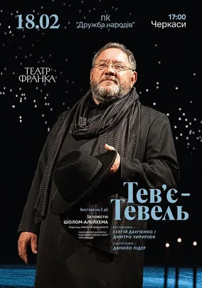 Тев'є Тевель