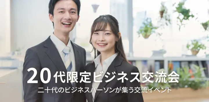 20代限定ビジネス交流会【大阪・北新地】2026年12月9日 - 二十代のビジネスパーソンが集う異業種交流会
