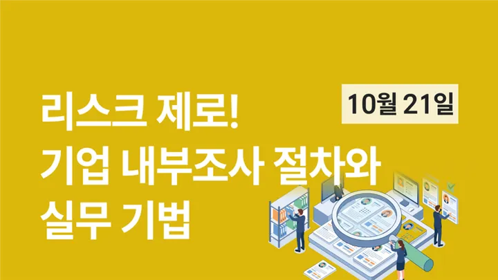 리스크 제로! 기업 내부조사 절차와 실무 기법