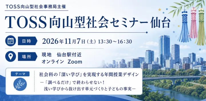 TOSS向山型社会セミナー仙台2026