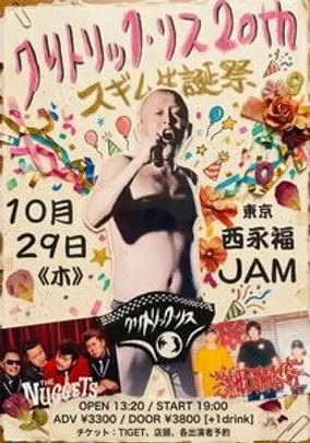 『クリトリック・リス20th スギム生誕祭』