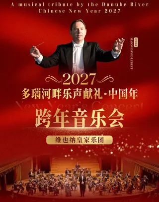 2027跨年之夜·维也纳皇家乐团交响音乐会