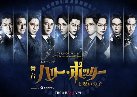舞台『ハリー・ポッターと呪いの子』(2026年11月土日祝昼公演)
