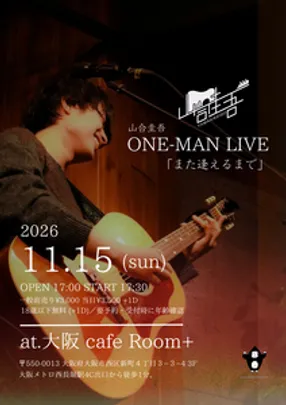 山合圭吾ONE-MAN LIVE「また逢えるなら」