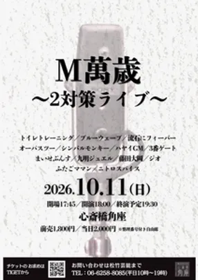 M萬歳～2対策ライブ～