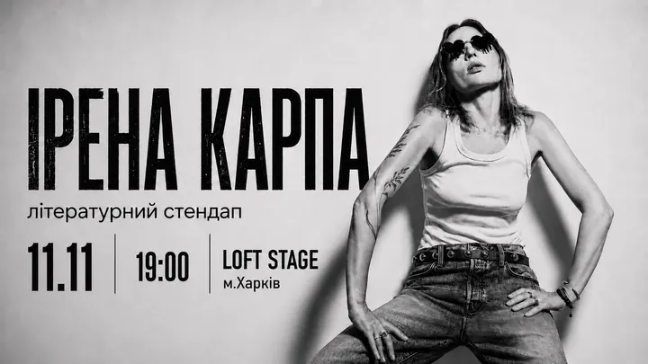 Ірена Карпа. Літературний стендап