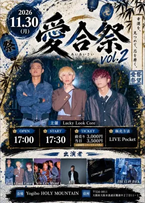 愛合祭Vol.2
