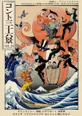 同期ライブ コント三十六景 vol.24