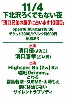 「濱口兄弟の勝手に占います10回目」