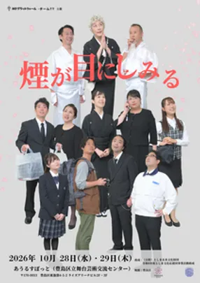 【10月28日】NDプラットフォーム プロデュース公演『煙が目にしみる』