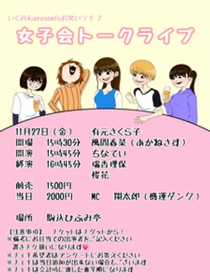 いくみんpresentsお笑いライブ「女子会トークライブ」