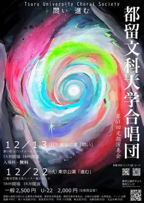 都留文科大学合唱団第61回定期演奏会 東京公演