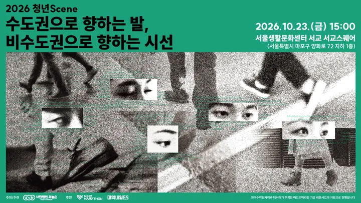 2026 청년Scene - 수도권으로 향하는 발, 비수도권으로 향하는 시선