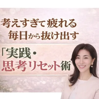 【オンライン】嫌な記憶を繰り返してしまう…反芻思考をピタっと止める「3つのポイント」実践セミナー