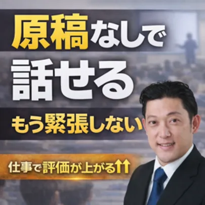 原稿なしで話せる！現役俳優が教える「緊張しない話し方」実践セミナー