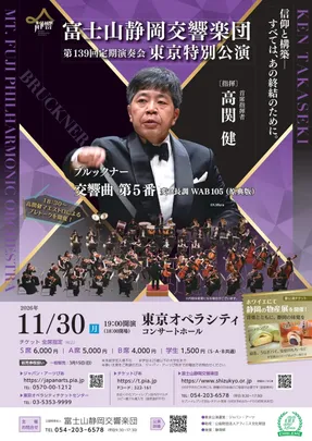 【静岡ゆかり割】富士山静岡交響楽団 第139回定期演奏会（東京特別公演）
