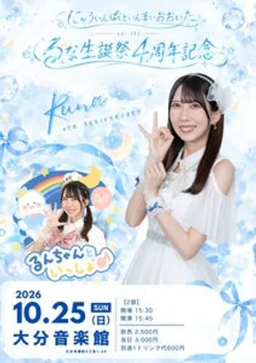 にゅういんぱくといんまいおおいたvol.182〜るな生誕祭＆4周年記念〜