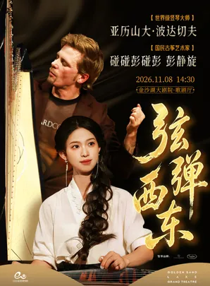 “弦弹西东”碰碰和亚历山大·波达切夫——竖琴古筝重奏音乐会