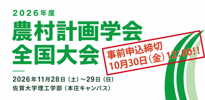 2026年度農村計画学会全国大会