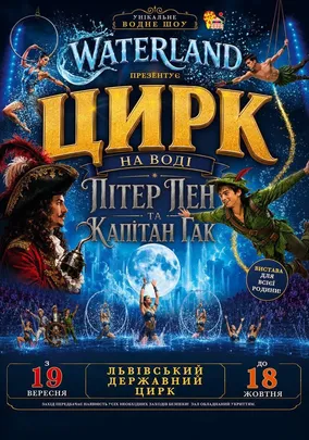 Waterland - Цирк на воді. Пітер Пен і Капітан Гак