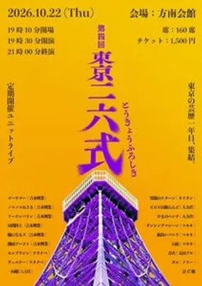 第四回 東京二六式（とうきょうふろしき）