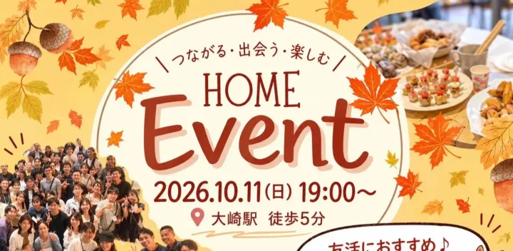 【現在申込数:30名以上!!!】友活におすすめペア割あり✨初めてでも安心♪ 友達を作りたい!人におススメの交流会イベント☆HOME主催