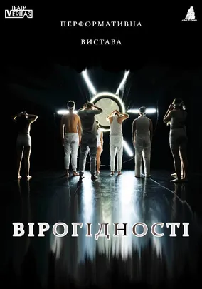 Перформативна вистава «Вірогідності».
