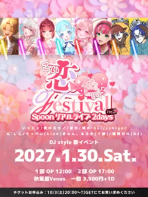 恋色Festival Day2