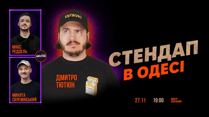 СТЕНДАП в Одесі