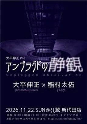 「大平伸正pre. アンプラグドの静観」