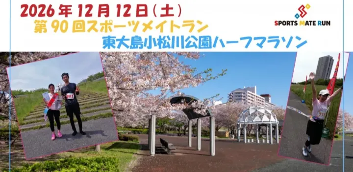 第90回スポーツメイトラン東大島小松川公園ハーフマラソン