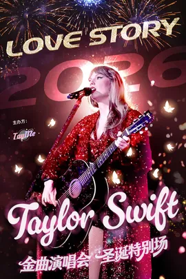 霉霉圣诞场！【Love Story】-Taylor Swift金曲演唱会 霉粉必看！@TayMe（南京站）