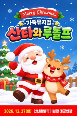 가족뮤지컬 <산타와 루돌프> - 안산