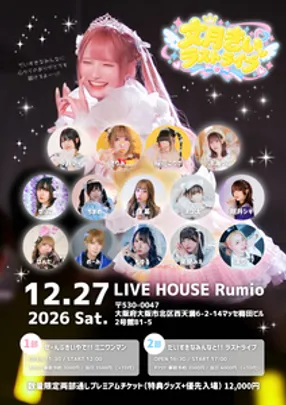 文月きいラストライブ
