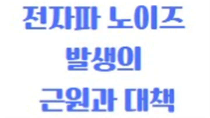 [특강] 10/30(금) 전자파 노이즈 발생의 근원과 대책