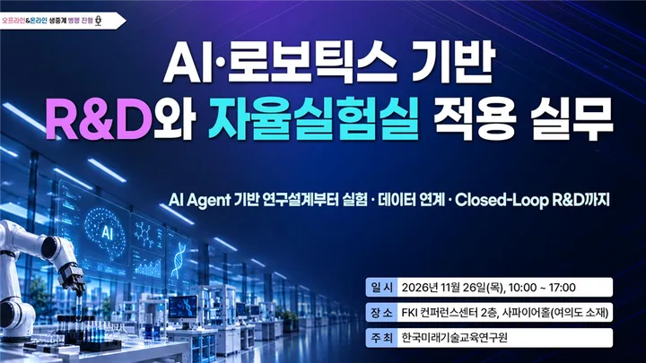 [11.26] 자율 R&D 완성을 위한 AI·로봇 기반 Self-Driving Lab 구현 세미나