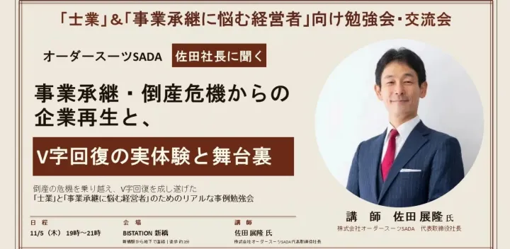 【オーダースーツSADA佐田社長登壇 勉強会＆交流会】事業所系・倒産危機からの企業再生とV字回復の実体験と舞台裏 produced by ミライ士業TEAMS (複製)